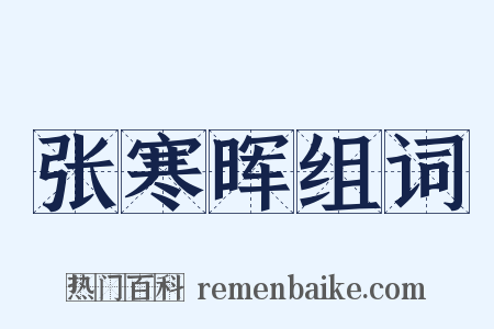 张寒晖组词是什么意思的图片